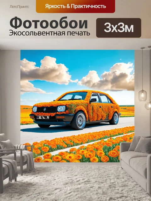 Фотообои машина в стиле сюрреализм, с колесами, превращающимися в цветы на фоне абстрактного пейзажа