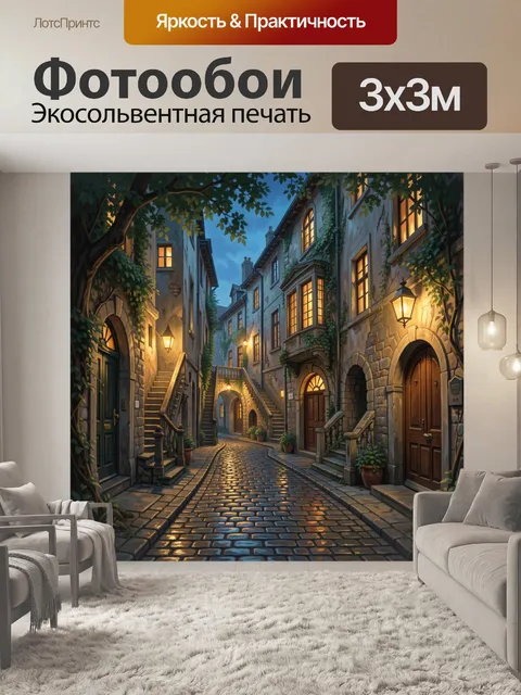 Фотообои Вечерний переулок старого города