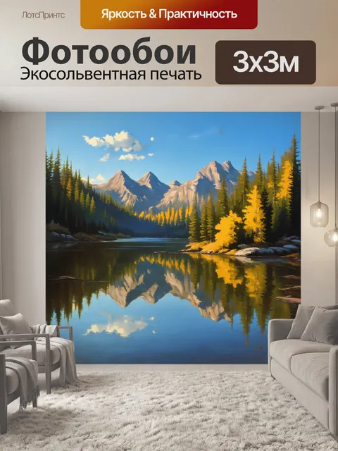 Фотообои лофт, изображающие спокойное озеро с отражением гор и лесов