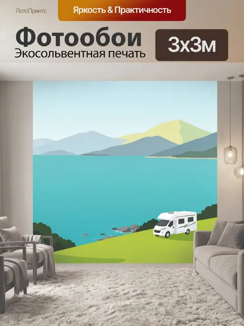 Фотообои Автодом у морского берега