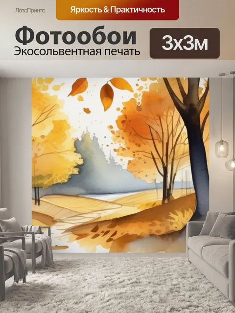 Фотообои осень золотая