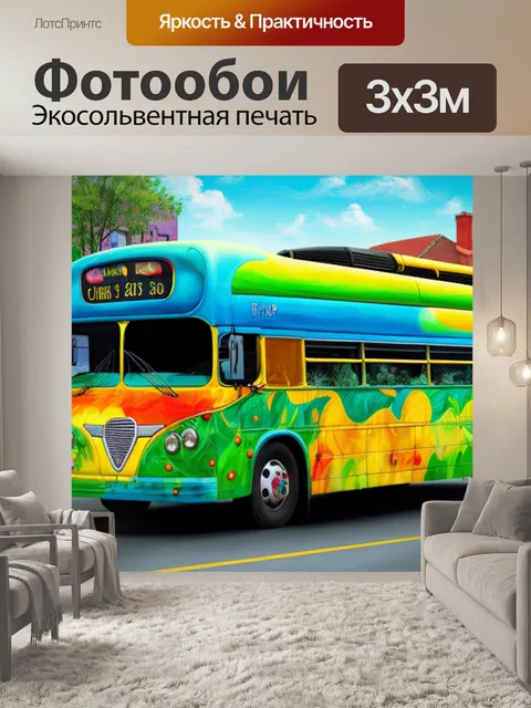 Фотообои с автобусом