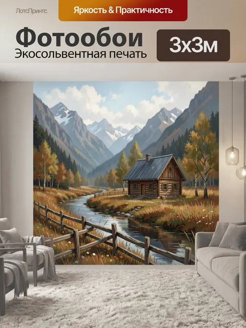Фотообои Горная долина с деревянным домом