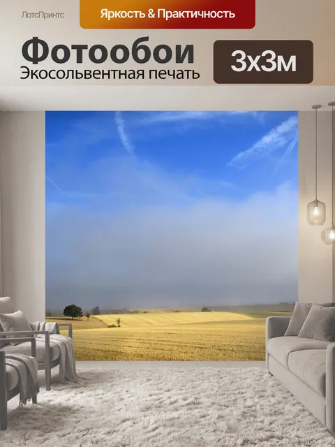 Фотообои Сельская местность