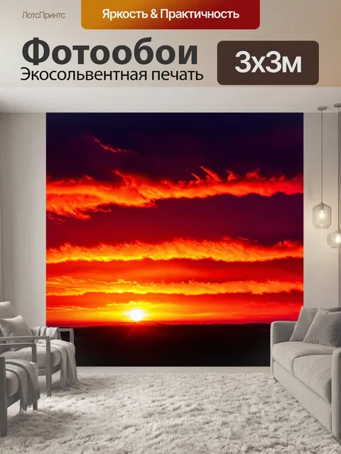 Фотообои закат с пламенными облаками