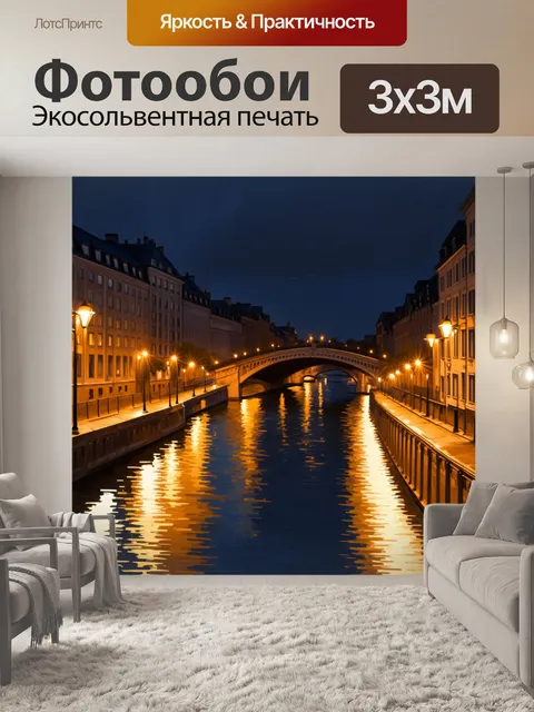 Фотообои петербургская ночь, когда улицы залиты светом уличных фонарей и отражаются в воде рек и каналов