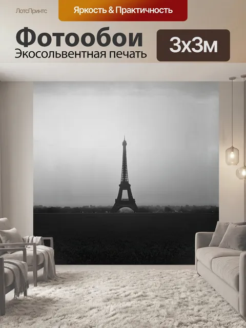 Фотообои эйфелева башня в тумане – загадочный образ, окутанный мистическим покровом