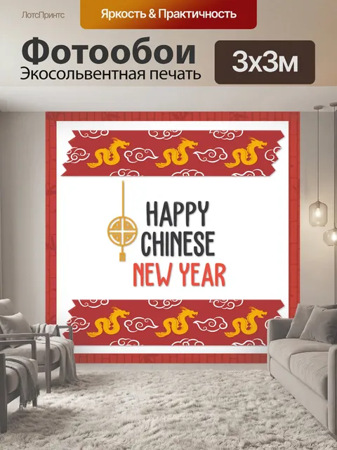 Фотообои китайский Новый год