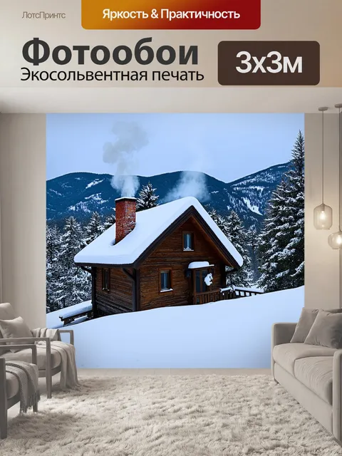 Фотообои коричневый домик в горах, укрытый снегом, с дымящимся камином