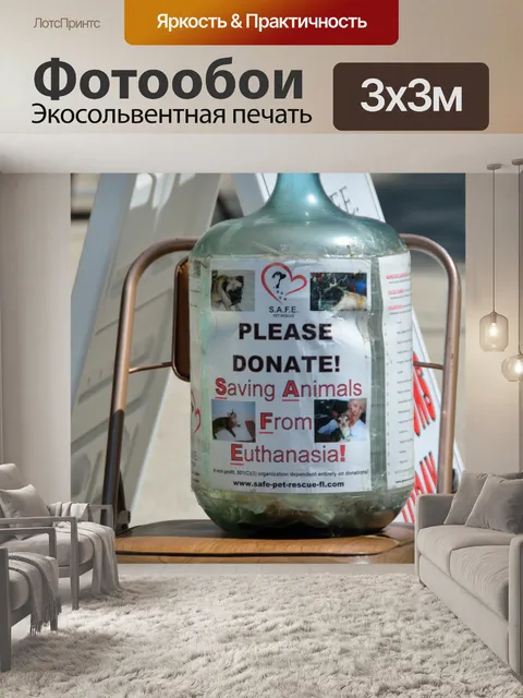 Фотообои Спасено собак донорство бутылки