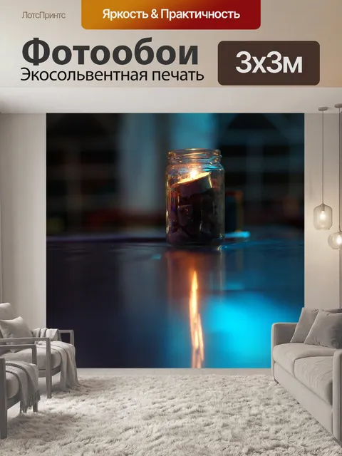 Фотообои Свет