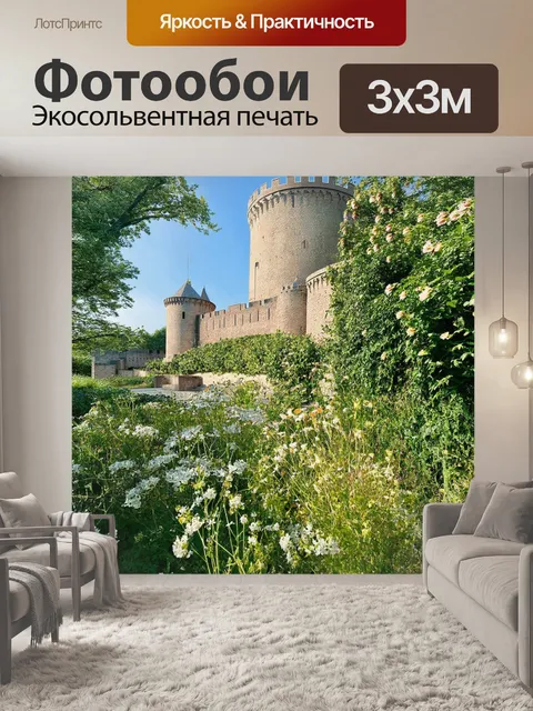 Фотообои пейзаж, где форт боярд утопает в зелени, окруженный цветущими растениями и дикими цветами