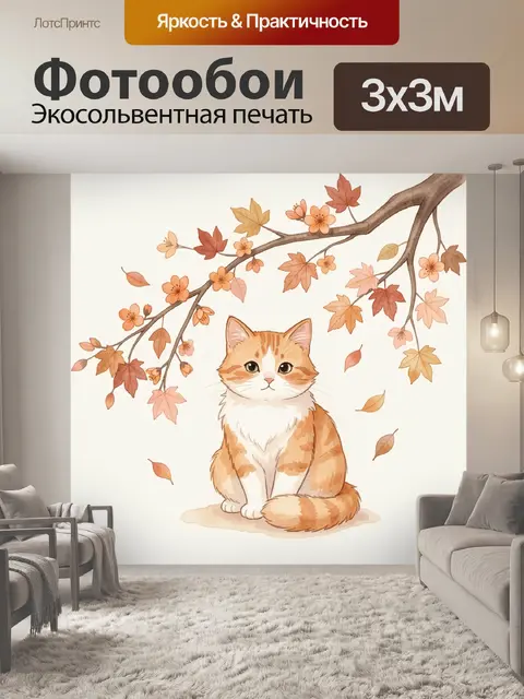 Фотообои Рыжий кот под осенней веткой
