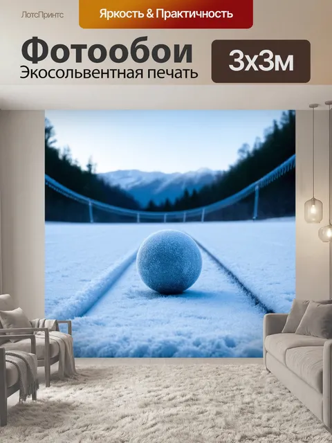 Фотообои в горах, на заснеженной спортивной площадке, мяч, обросший инеем, замер на линии, окруженный холодным светом…