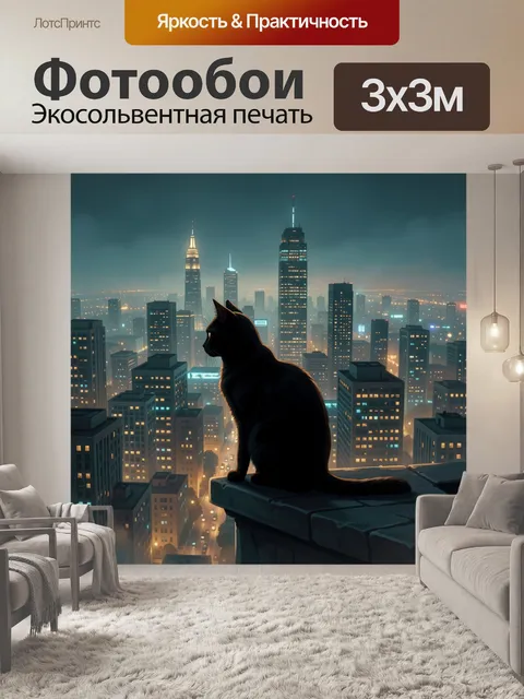 Фотообои Черный кот над ночным мегаполисом