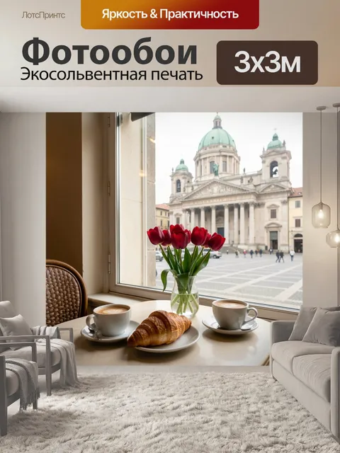 Фотообои Завтрак у окна с видом на собор