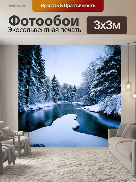 Фотообои зимняя река, замерзшая и покрытая снегом, в окружении деревьев