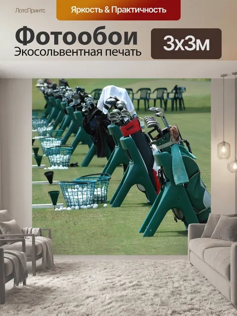Фотообои Гольф Сумки выстроились