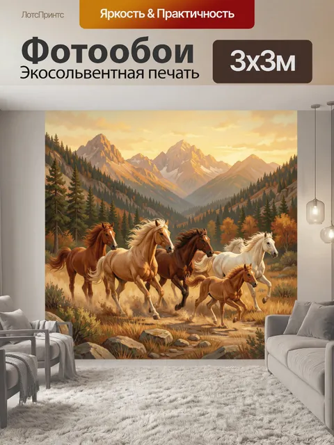 Фотообои Дикие лошади в горной долине