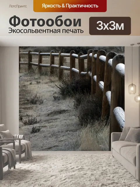 Фотообои матовый забор