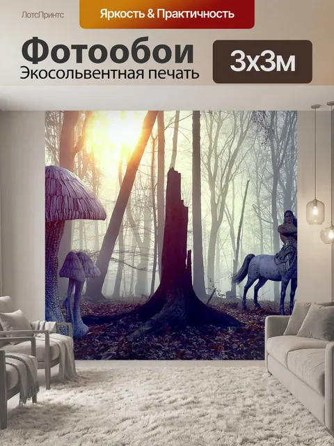 Фотообои Фантазия