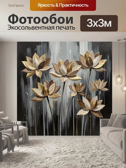 Фотообои Абстрактные цветы в золоте