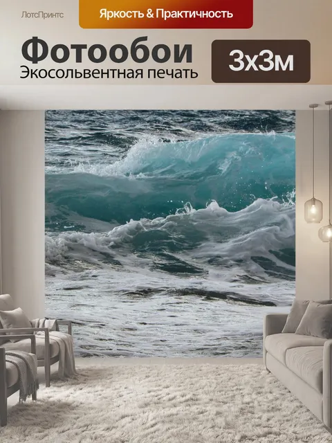 Фотообои Волна