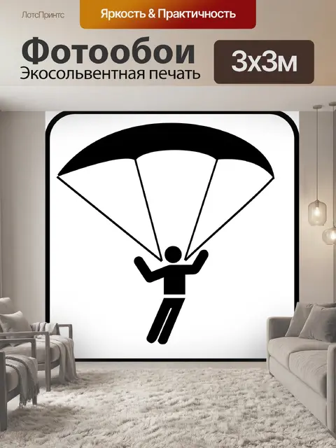Фотообои Параплан