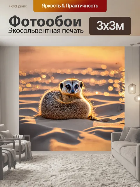 Фотообои сурикат, свернувшийся калачиком во время отдыха, его пушистый мех выглядит особенно уютно на фоне теплого…