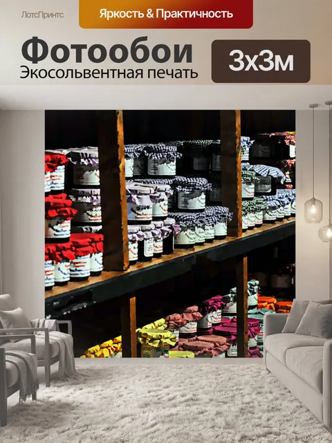 Фотообои Домашние джемы для продажи