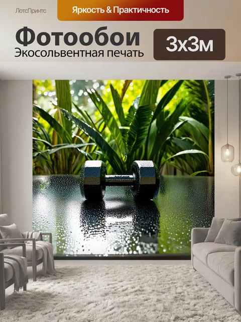 Фотообои гантели, покрытые росой утром после дождя, окруженные свежими зелеными растениями в тропическом саду
