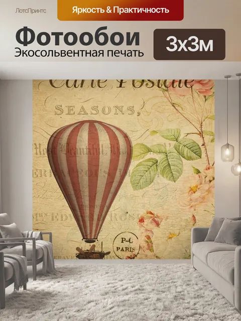 Фотообои Винтажная открытка с воздушным шаром