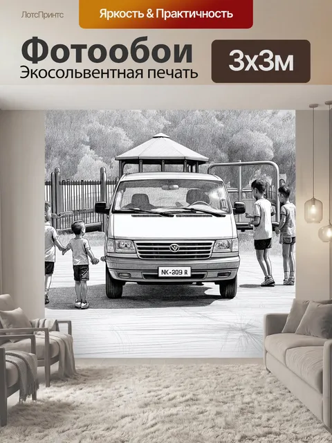 Фотообои машина в стиле рисунка карандашом, минивэн, подъезжающий к детской площадке, с детьми, играющими вокруг