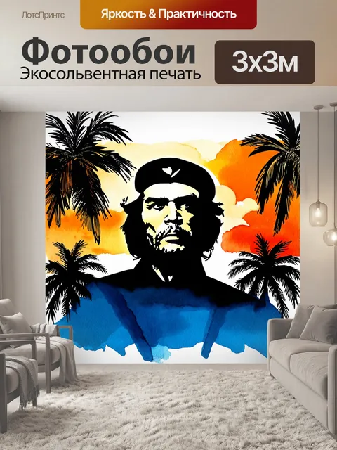 Фотообои описание: силуэт легендарного че гевары