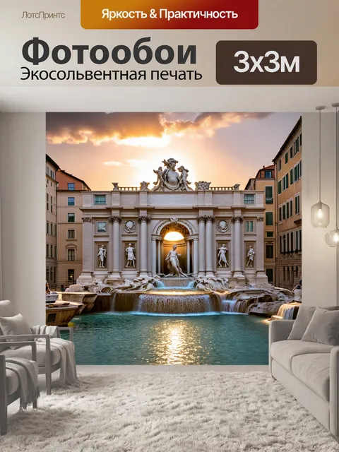 Фотообои сцена у фонтана треви на рассвете, когда первые лучи солнца пробиваются сквозь облака