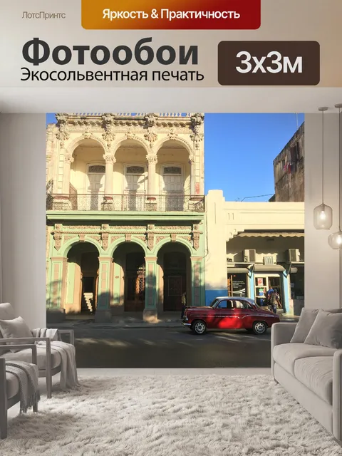 Фотообои Куба