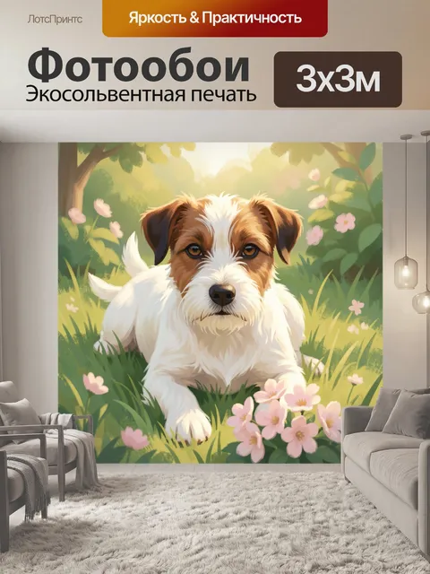 Фотообои Щенок в цветущем саду