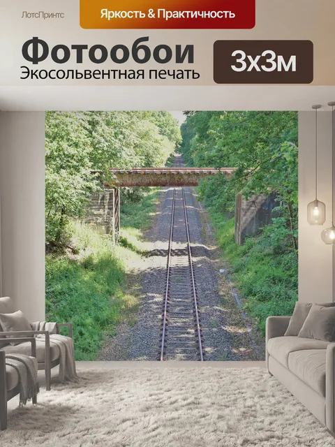 Фотообои Железная дорога