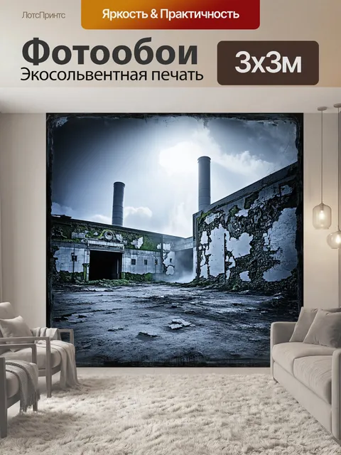 Фотообои гранжевый городской пейзаж на фоне заброшенной фабрики, где разрушенные стены обросли мхом и лишайником