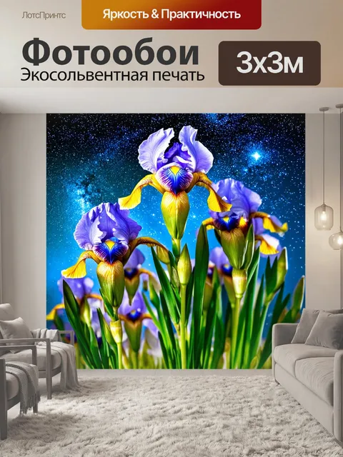 Фотообои цветы в стиле двойная экспозиция, цветущие ирисы на фоне звездного неба, создающими атмосферу мечтательности
