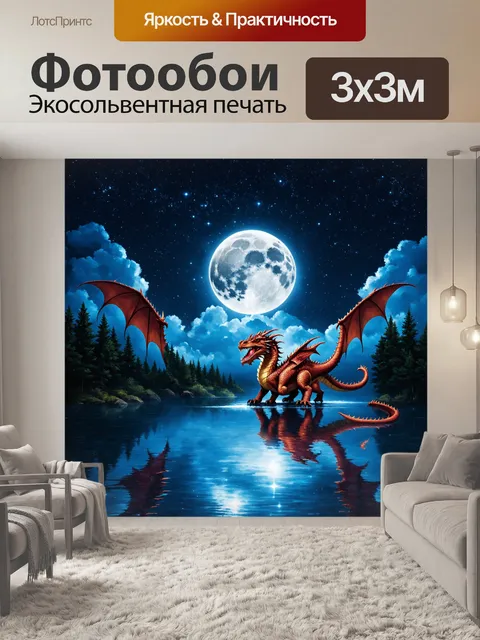 Фотообои дракон, лунная ночь на озере, где дракон парит на гладкой поверхности воды, его отражение заливается лунным…