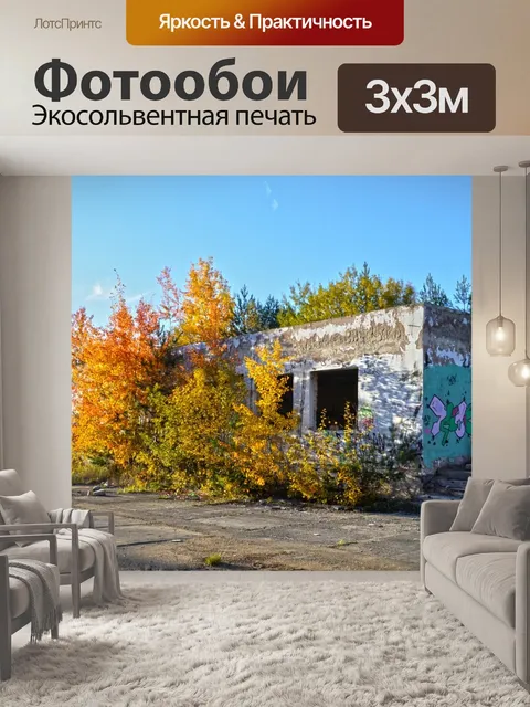 Фотообои Осень