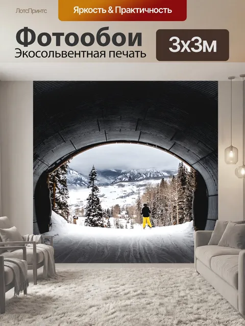 Фотообои Туннель