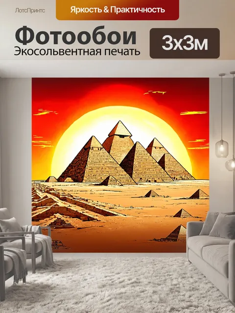 Фотообои египет в стиле дудл, изображающие величественные пирамиды гизы на фоне яркого заката с яркими оттенками…