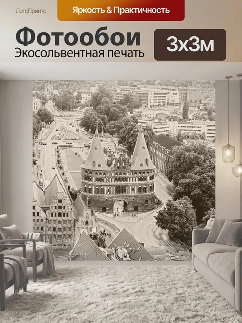 Фотообои Любек