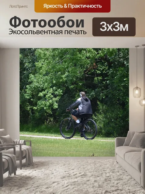 Фотообои Велосипедист
