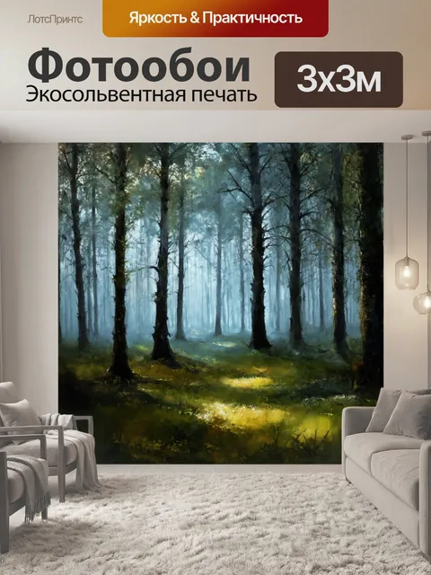 Фотообои загадочный лес с туманом и светом из-за деревьев, выполненный в акварельной манере с высоким контрастом
