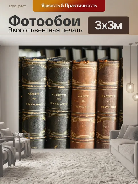 Фотообои Книги