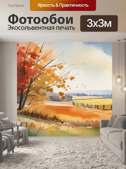 Фотообои осень поле
