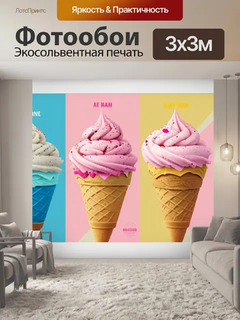 Фотообои с мороженым